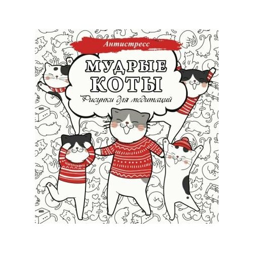 Мудрые коты. рисунки для медитаций