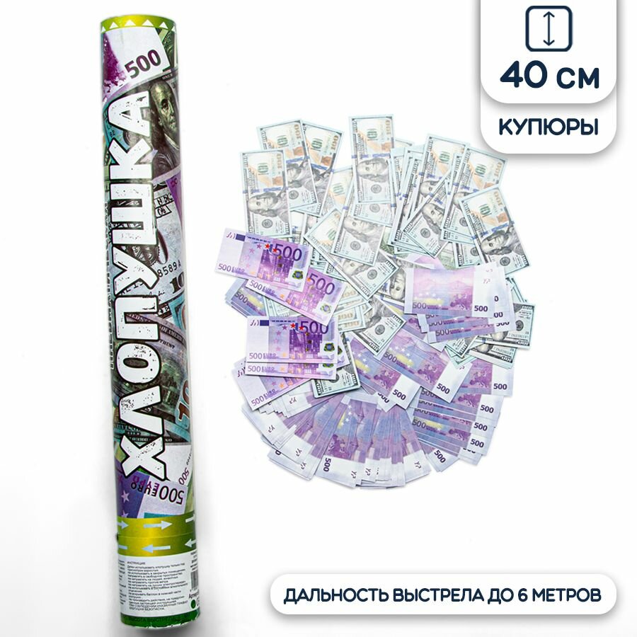 Пневмохлопушка для праздника с деньгами. 40 см