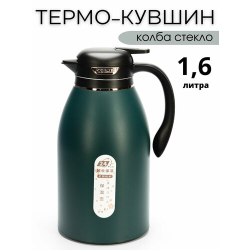 Термос для чая Термос со стеклянной колбой 1.6 литра