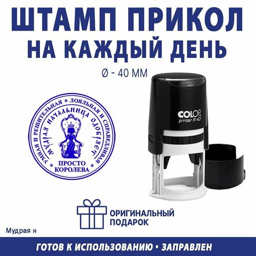 Печать для начальницы "Просто королева №1", COLOP, 40 мм, синий оттиск черный