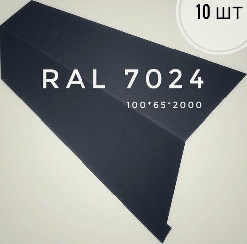 Изображение товара Капельник конденсата (карнизная планка) RAL 7024 серый 100*65*2000 мм, 10 шт