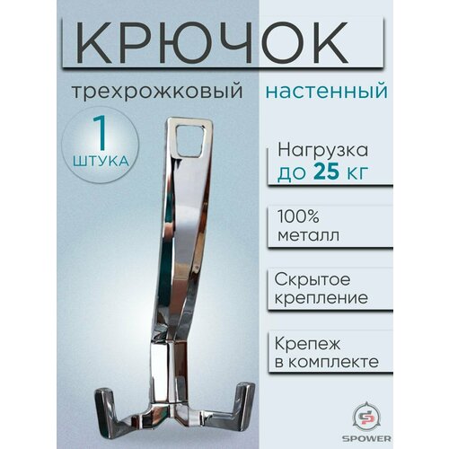 Крючок трехрожковый настенный металлический хром 1 шт