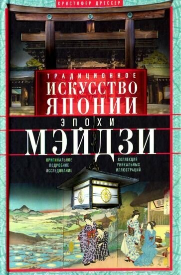 Кристоф Дрессер - Традиционное искусство Японии эпохи Мэйдзи. Оригинальное подробное исследование