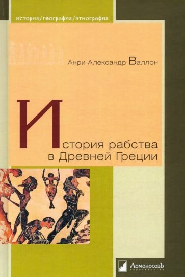 История рабства в Древней Греции - фото №4