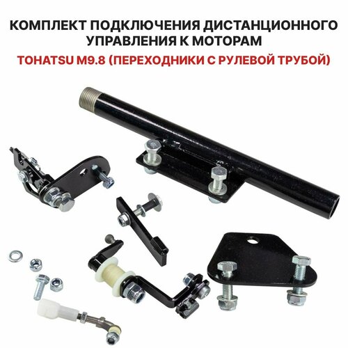 Для лодочного мотора Tohatsu M 9.8 (переходники с рулевой трубой) установочный комплект подключения