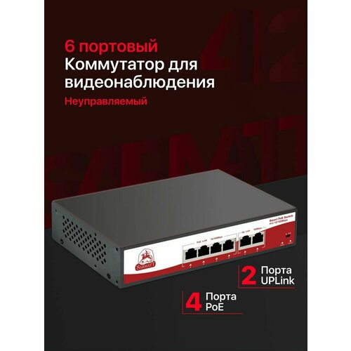 Рoe коммутатор 6 портовый неуправляемый Switch 299000₽