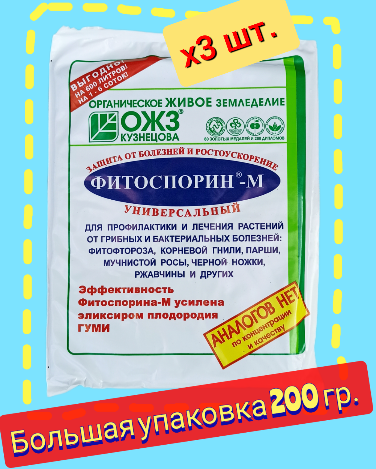 Фитоспорин-М паста 3шт. по 200 гр, супер-универсал. Профилактика, лечение, защита грибных и бактериальных болезней растений.