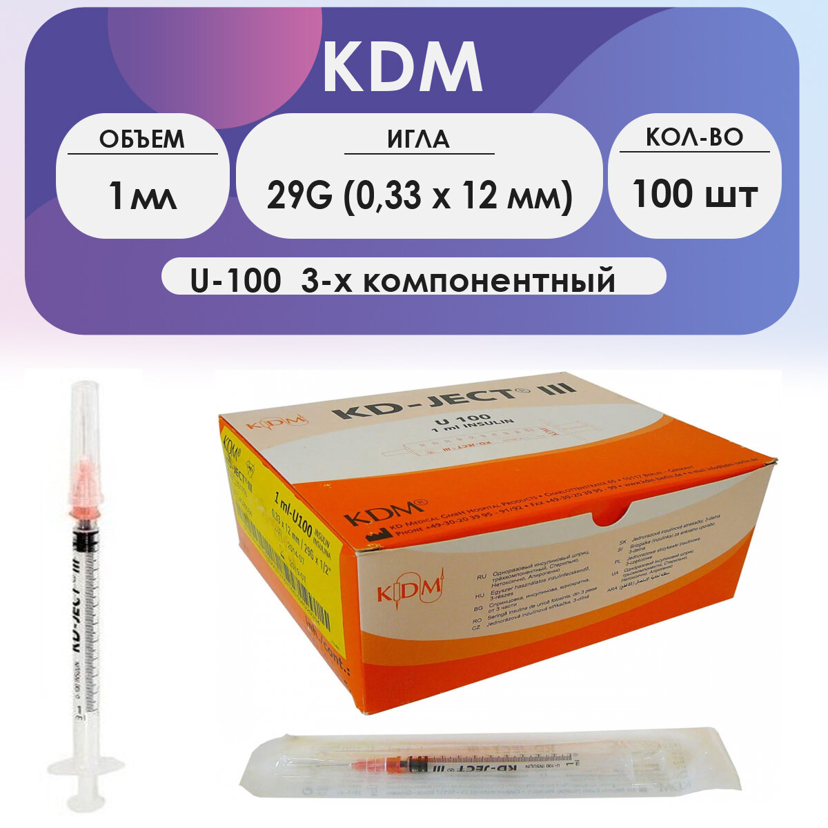 Шприц KD-Ject III инсулиновый (3-х комп) 1 мл U100 съемная игла 29G (0,33 х 12) - 100 шт