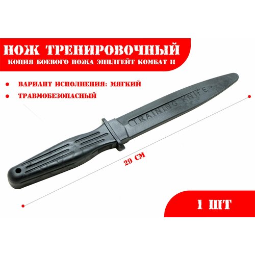 Нож тренировочный 1М черный (мягкий) Эпплгейт Комбат II нож тренировочный односторонний мягкий