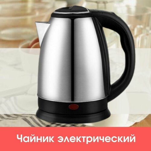 Чайник электрический металлический 2 л электрический чайник 1500Вт электрочайник металл 2 литра 180000₽
