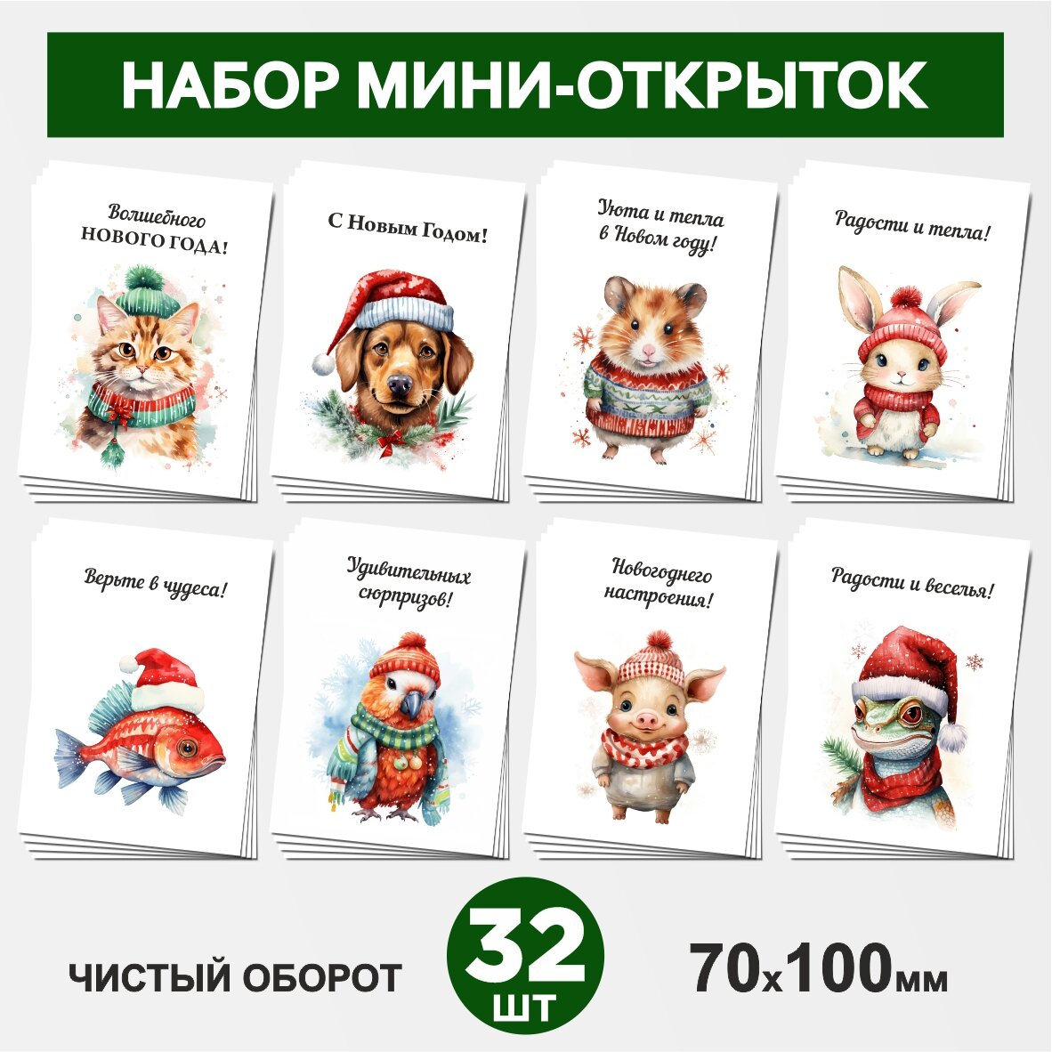 Набор мини-открыток 32 шт, 70х100мм, бирки, карточки, открытки для подарков на на Рождество, Новый год №11, postcard_32_new_year_set_11