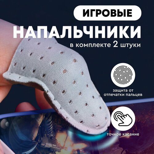 Игровые сенсорные напальчники для игр на телефоне (PUBG, Call of Duty Mobile) серый, 2 штуки