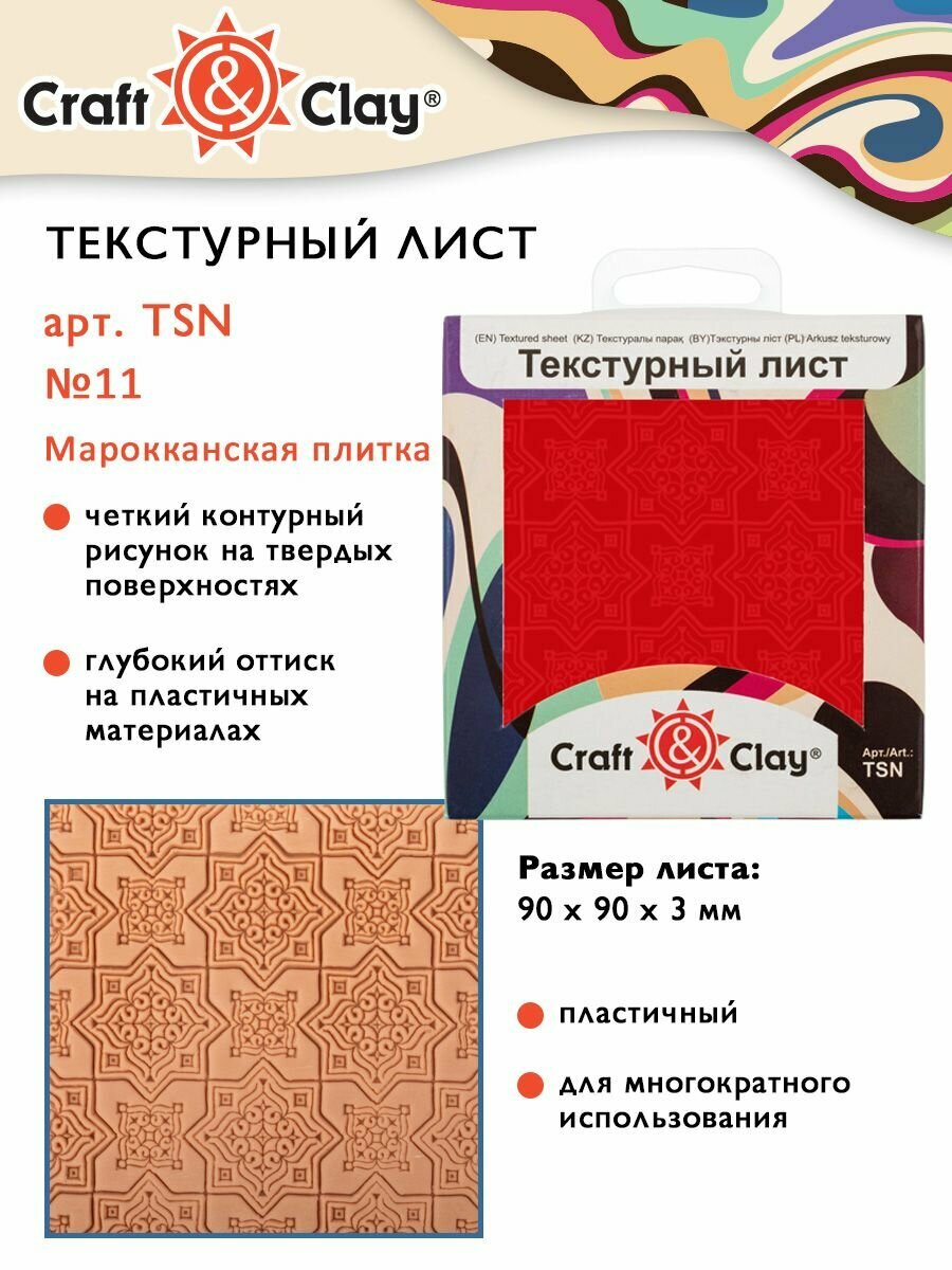 Текстурный лист форма трафарет "Craft&Clay" TSN 90x90x3 мм №11 Марокканская плитка