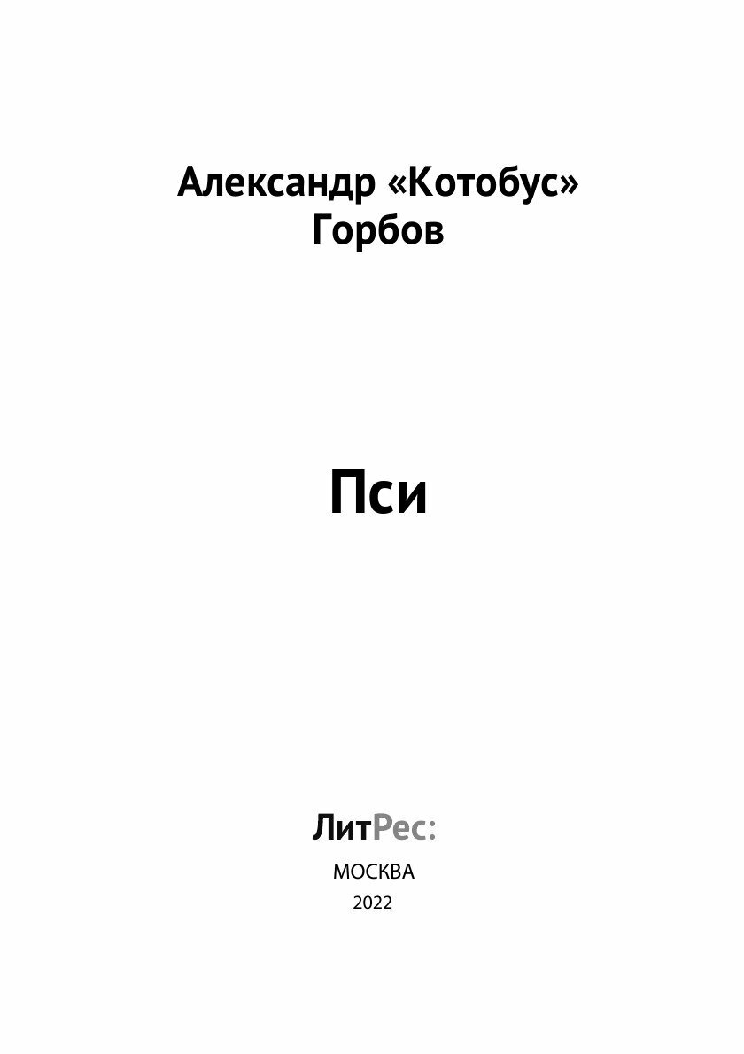 Книга Пси (Горбов Александр) - фото №3