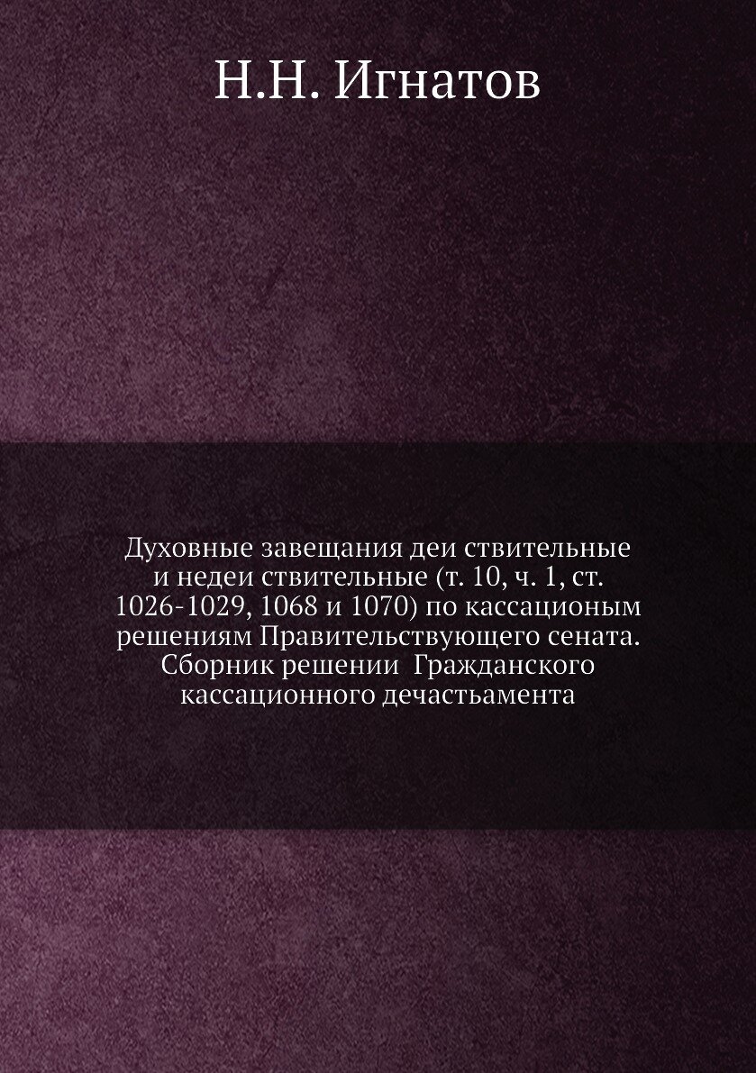 Книга Духовные завещания действительные и недействительные (т. 10, ч. 1, ст. 1026-102... - фото №1