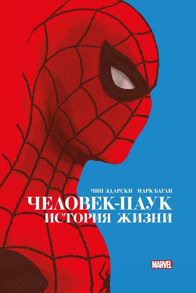 Человек-Паук. История жизни. Золотая коллекция Marvel (Здарски Ч.)