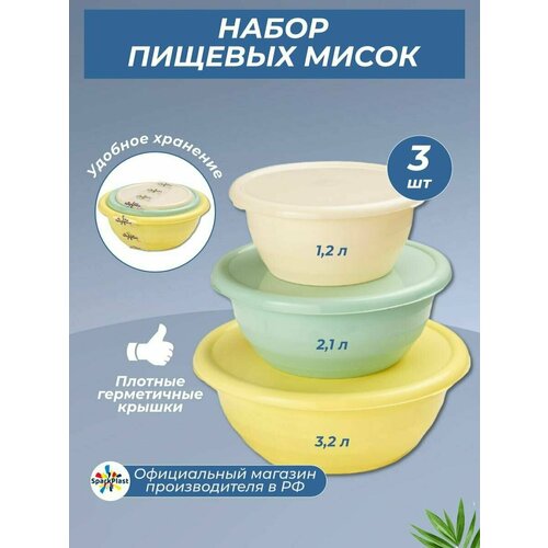 Набор салатников SparkPlast, 3 предмета, объемом 3.2 - 2.1 - 1.2 литра желтый, зеленый, бежевый
