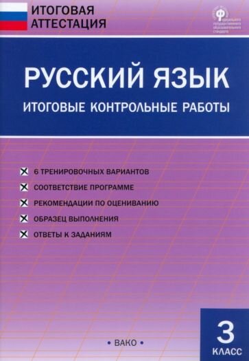 Русский язык. Итоговые контрольные работы. 3 класс - фото №2