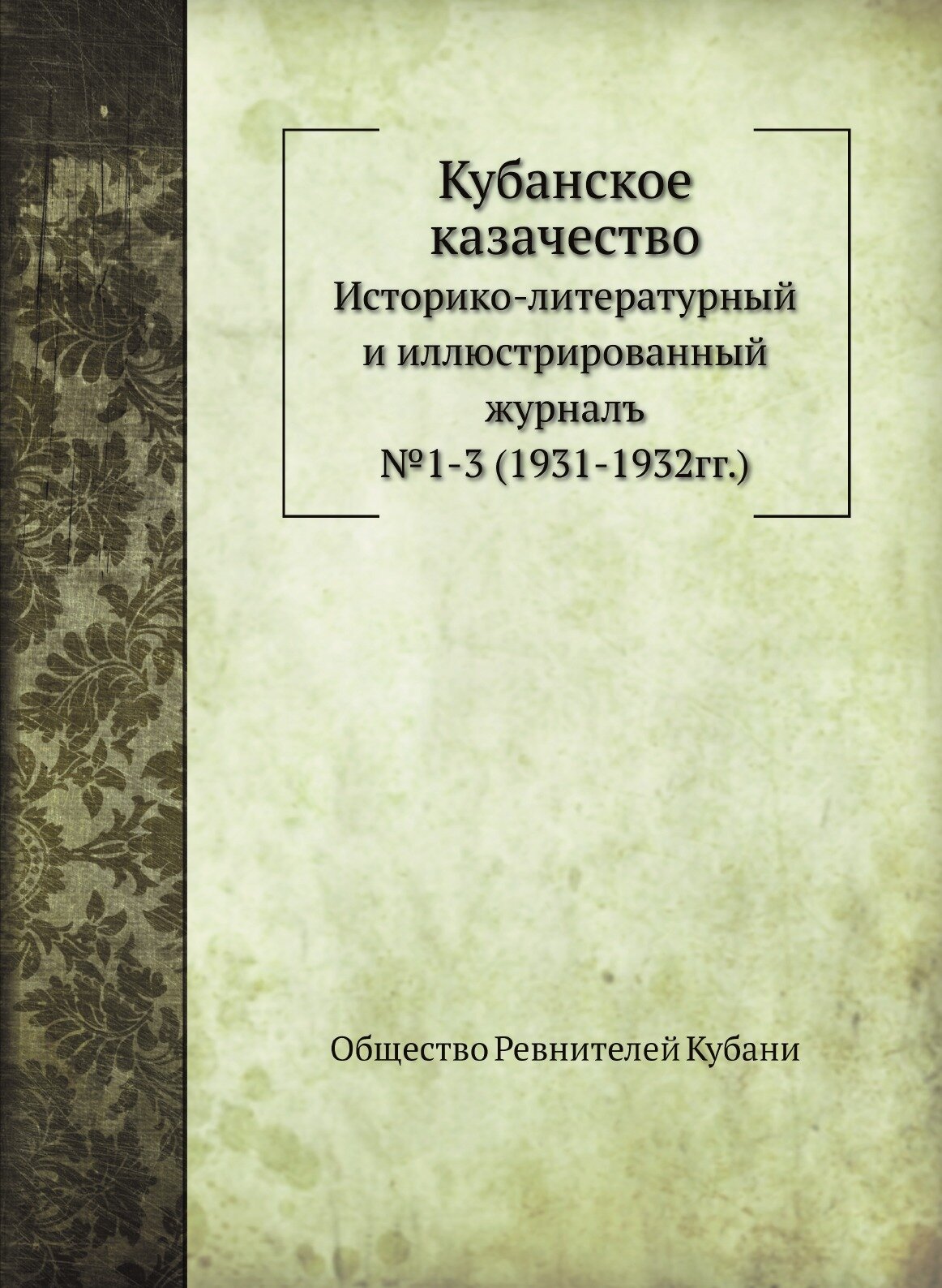 Кубанское казачество. Историко-литературный и иллюстрированный журналъ. № 1-3 (1931-1932)