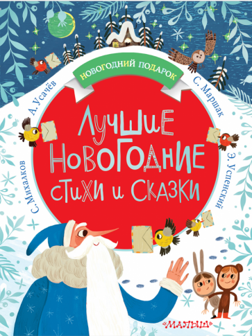 Михалков, Успенский - Лучшие новогодние стихи и сказки