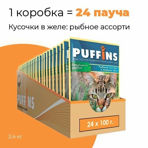 Упаковка 24 пауча для кошек PUFFINS Рыбное ассорти в желе