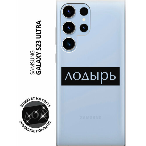 Силиконовый чехол с принтом Lazybones для Samsung Galaxy S23 Ultra / Самсунг С23 Ультра матовый чехол lazybones w для samsung galaxy s23 ultra самсунг с23 ультра с 3d эффектом синий