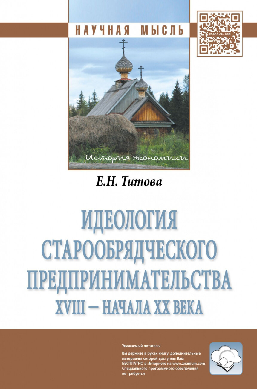 Идеология старообрядческого предпринимательства XVIII - начала XX вв