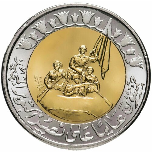 Монета 1 Египетский фунт 50 лет Октябрьской победе. Египет 2023 UNC памятная монета 1 фунт день полиции 69 лет египет 2021 г в монета unc без обращения