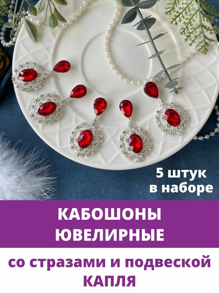 Кабошоны ювелирные со стразами и подвеской капля, темно - красные/серебро, набор 5 шт.