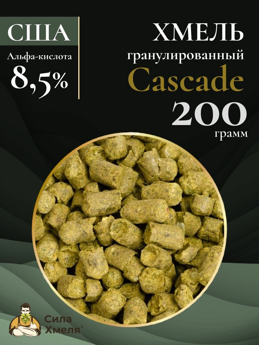 Хмель гранулированный Cascade (Каскад) 200гр.