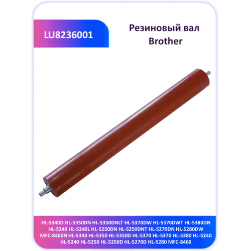 Резиновый вал Brother HL-5350 5370 5380 5240 5250 LU8236001