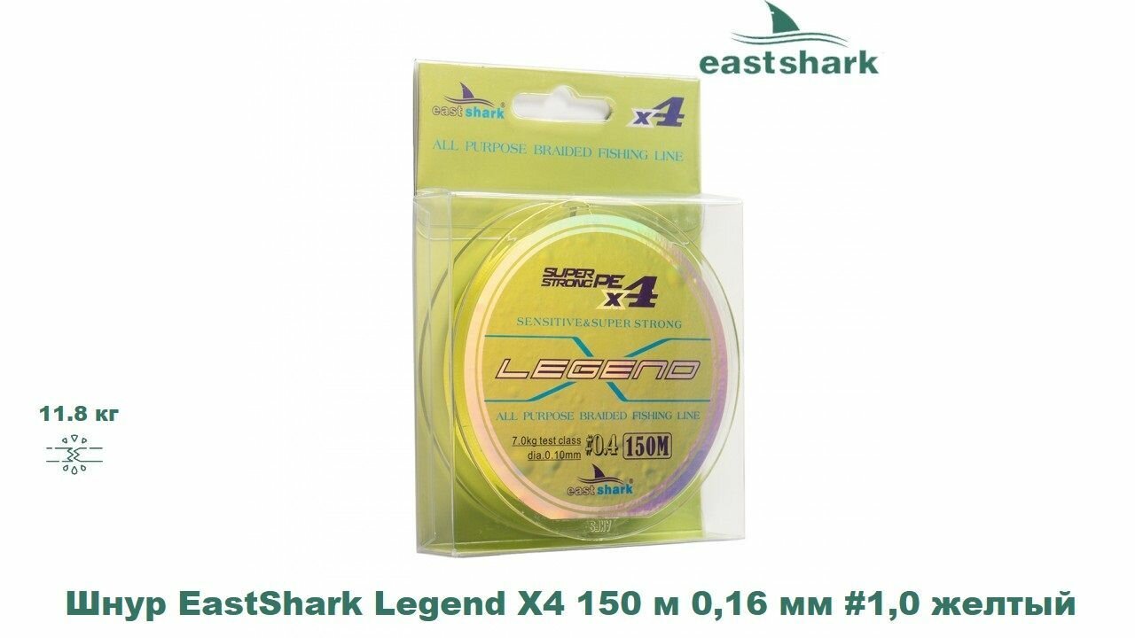 Шнур EastShark Legend X4 150 м 0,16 мм #1.0 желтый