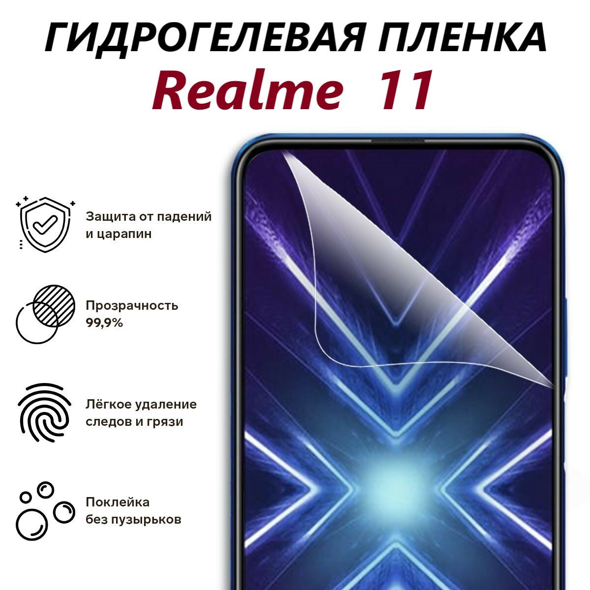 Гидрогелевая защитная пленка для Realme 11 / Полноэкранная защита телефона