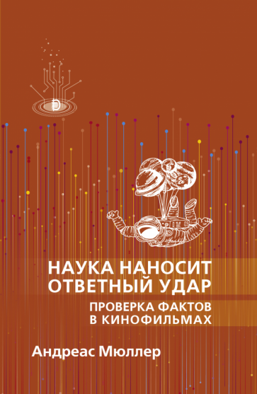 Наука наносит ответный удар. Проверка фактов в кинофильмах - фото №1