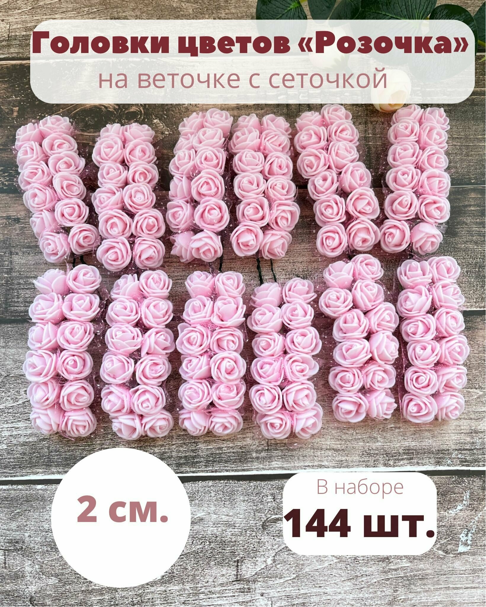 Головки роз из фоамирана для декора 2см 144 шт.