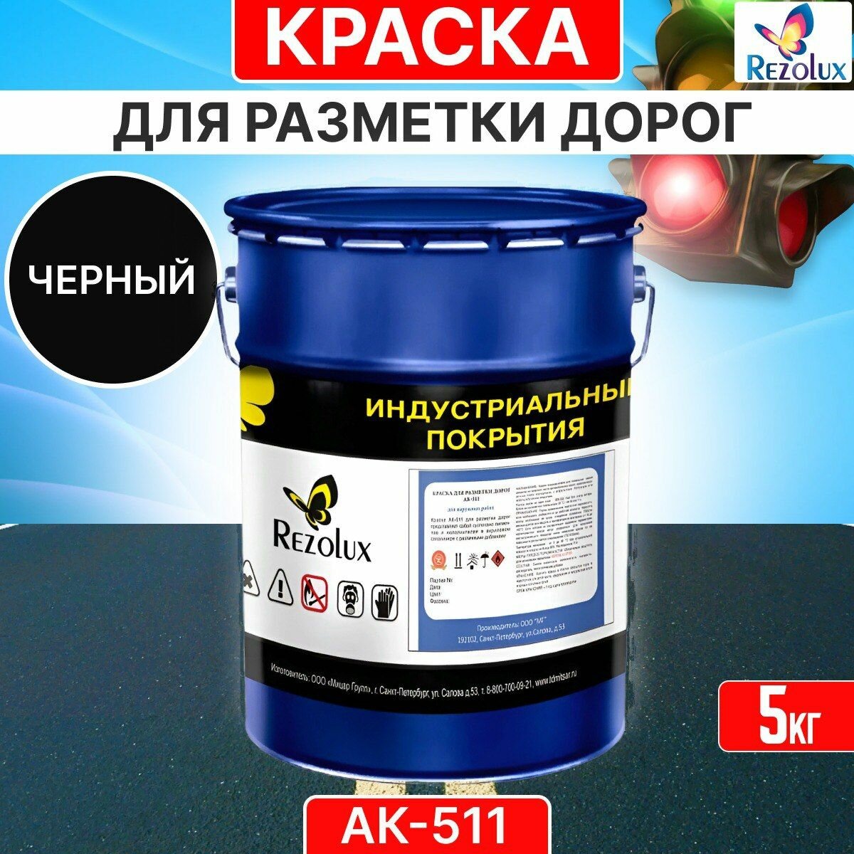 Краска для дорожной разметки 5 кг, Rezolux АК-511, акриловая, влагостойкая, моющаяся, цвет черный.