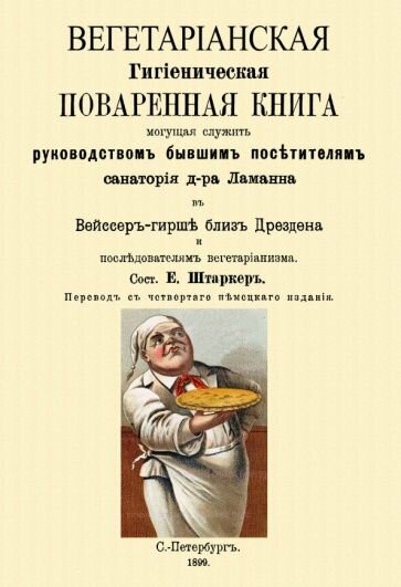 Вегетарианская Гигиеническая поваренная книга, могущая служить руководством бывшим посетителям - фото №1