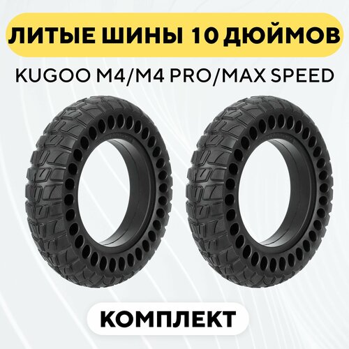 Литая бескамерная покрышка 10x2.5-6 для электросамоката Kugoo M4 / M4 Pro / Max Speed (комплект, 2 шт.)