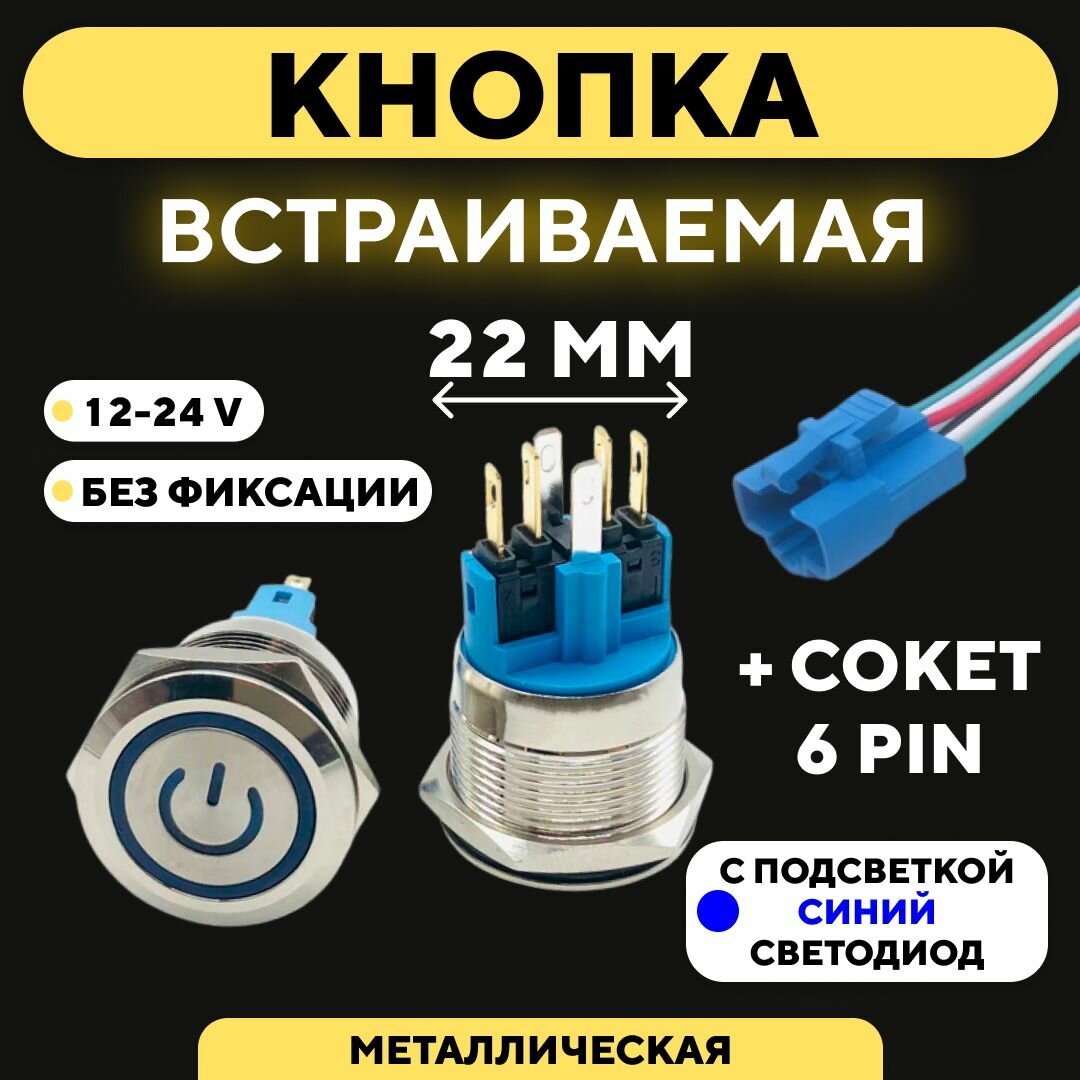 фото Кнопка металлическая, с индикатором, для монтажа на корпус (12-24 В, 22 мм) Без фиксации / Красный Значок / 6 pin B1