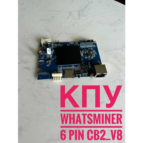 Контрольная плата управления КПУ 6 pin CB2_V8 соединительная планка для хэш плат всей линейки whatsminer bотсмайнер