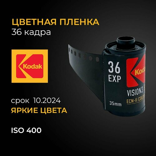 Фотопленка iso 400 35мм Kodak Vision 3 500T фотопленка 35 мм nolan 5219 500t 135 process ecn 2