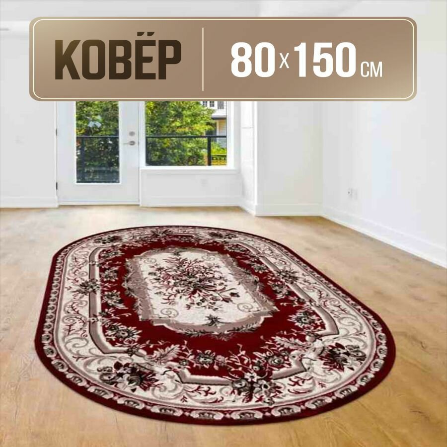 Ковер овальный 80х150 см с коротким ворсом - фотография № 1