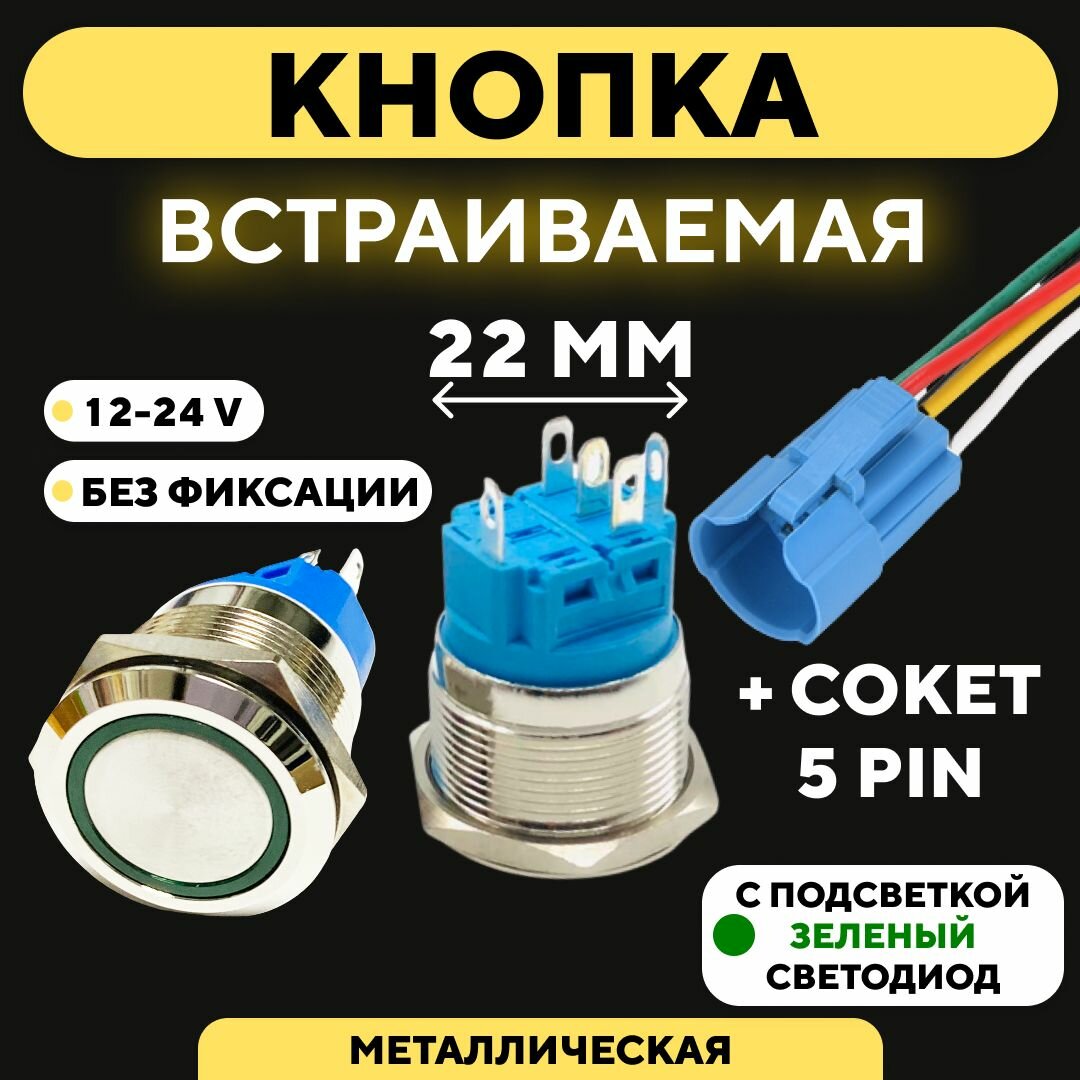 Кнопка металлическая с индикатором для монтажа на корпус (12-24 В 22 мм) / Без фиксации / Красный / Значок / 5 pin A