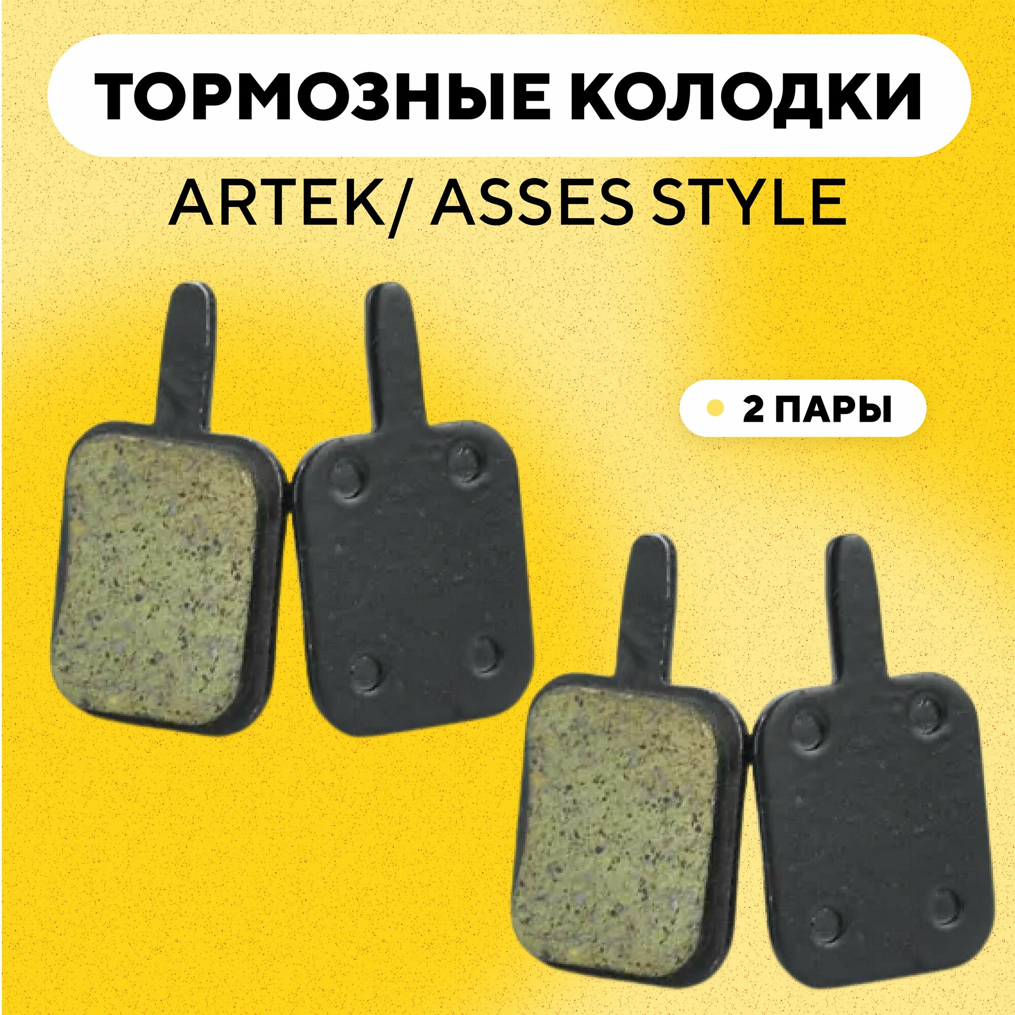 Тормозные колодки ARTEK/ ASSES Style MTB велосипеда (G-030, комплект, 2 пары)