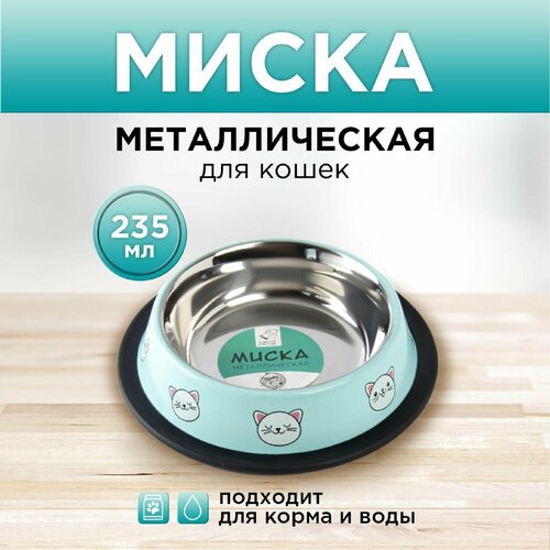 Миска металлическая для кошки с нескользящим основанием Сытый котик - добрый котик, 235 мл, 15х3.5 см