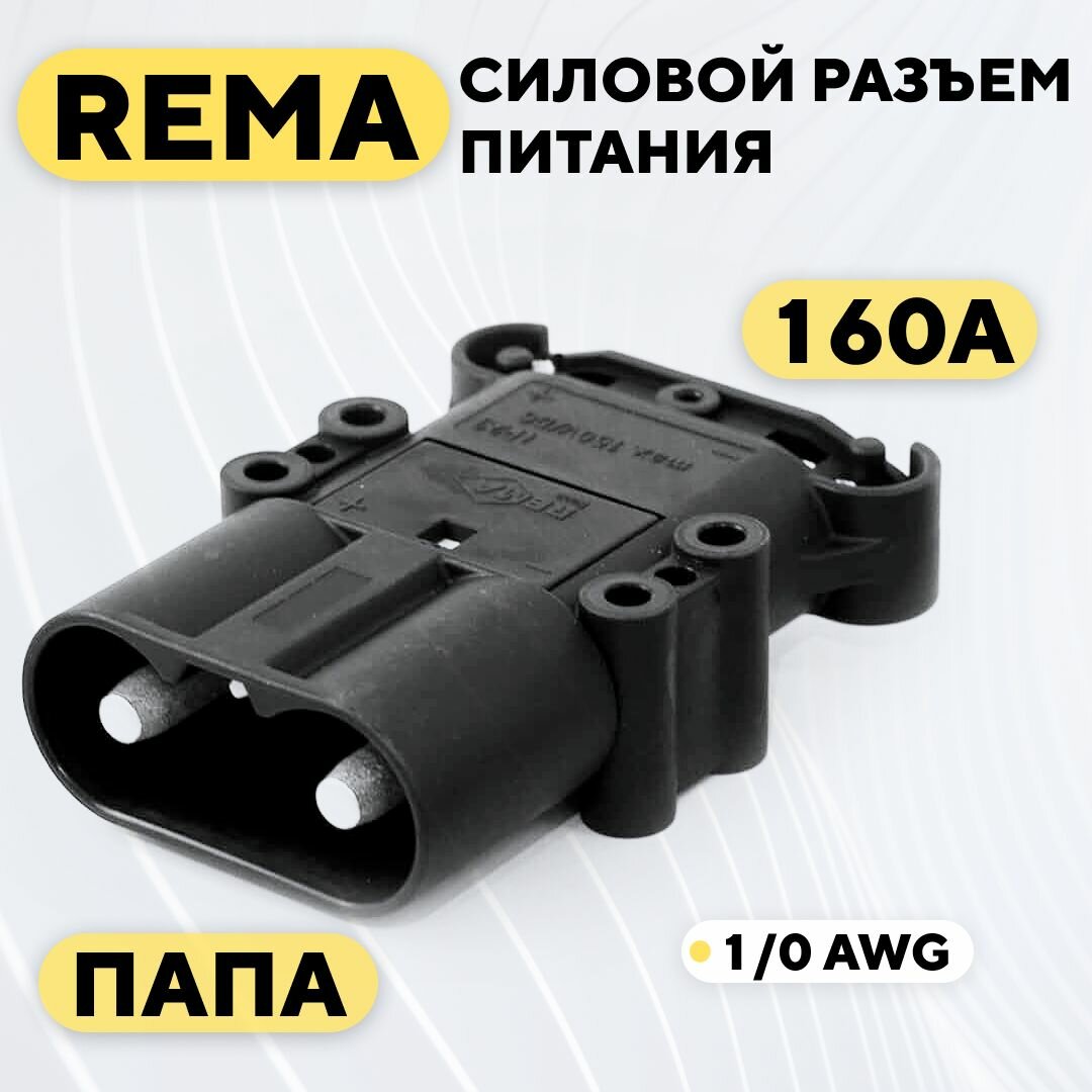 Силовой разъем REMA высокотоковый 160A (папа)