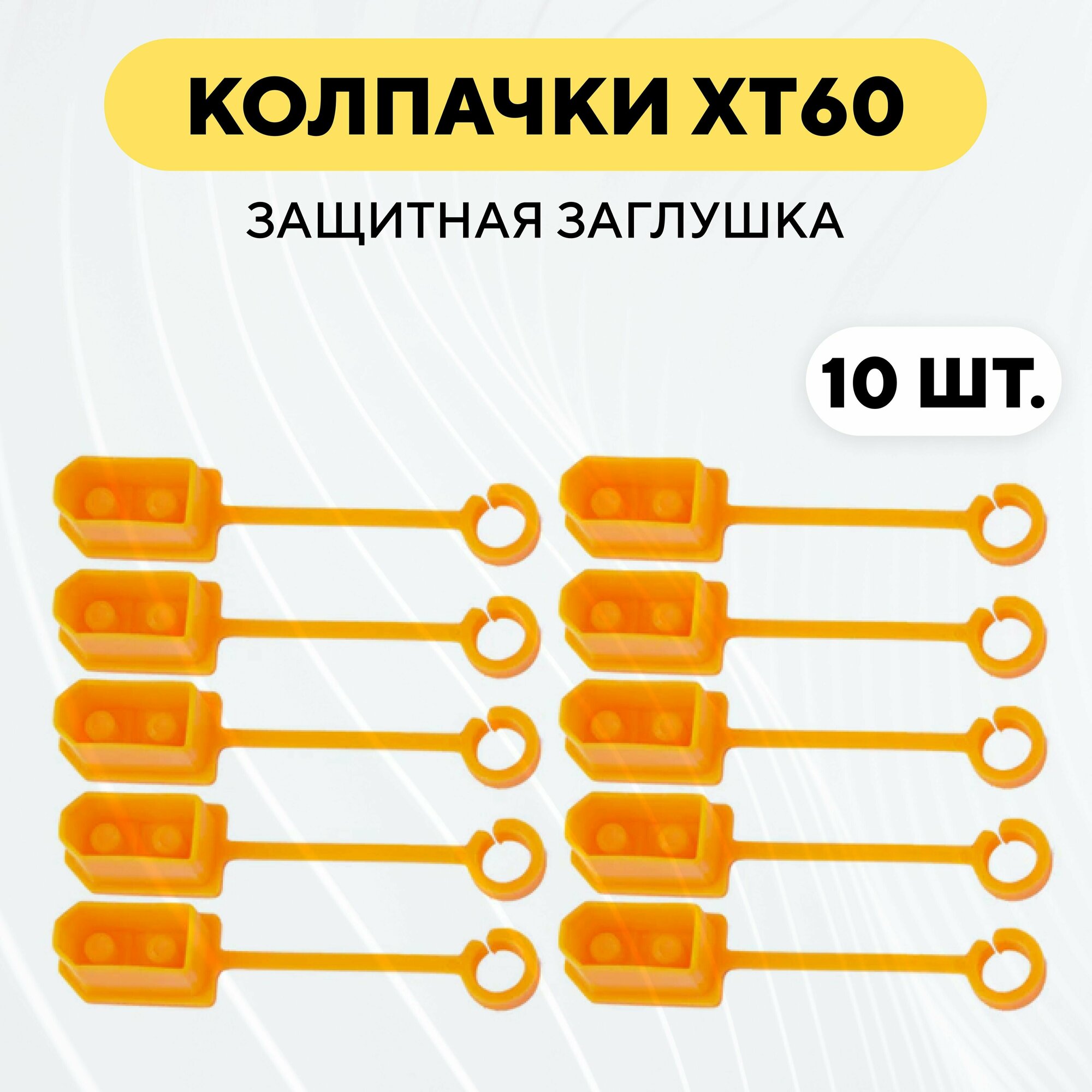 Колпачок для разъема XT60, защитная заглушка (10 штук, оранжевый)