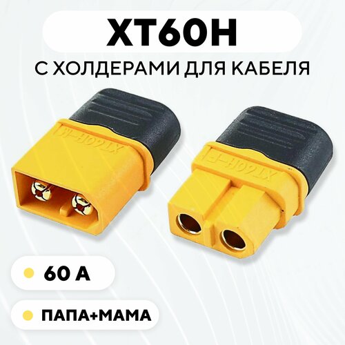 Силовой разъем XT60H коннектор питания, штекер+гнездо (мама+папа)