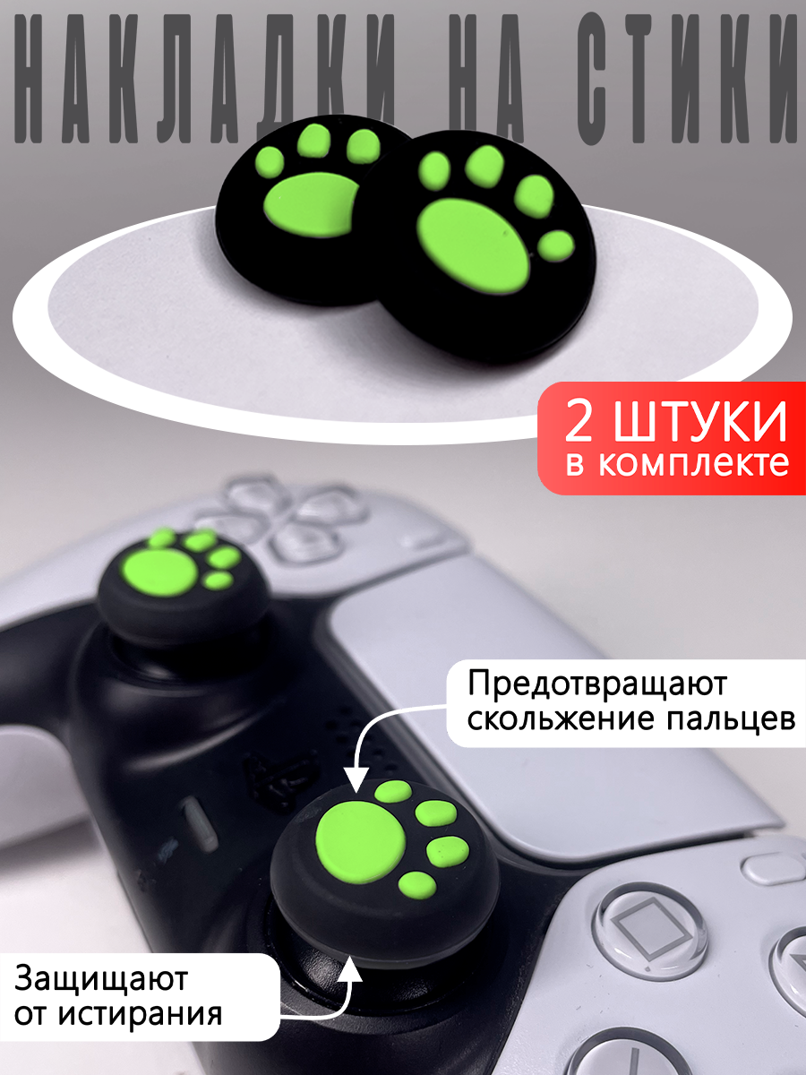 Насадки На Стики "Лапки" PS3, PS4, XBOX ONE, XBOX 360 Зеленые (Накладки на стики)