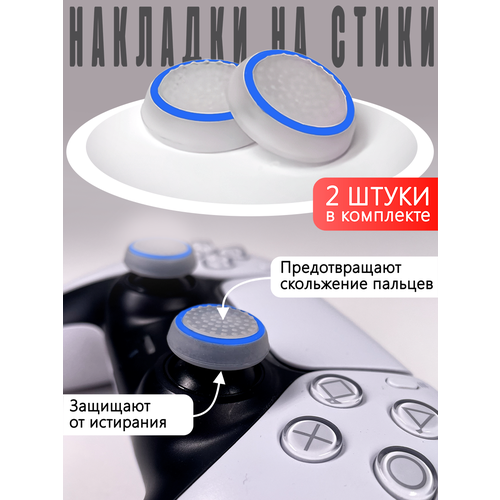 Насадки На Стики PS3 PS4 XBOX 360 Синий круг на белом Накладки на стики 17000₽